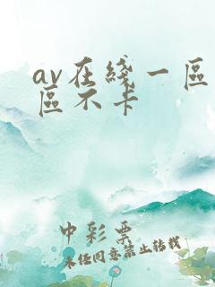 av在线一区二区不卡