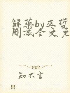 解药by巫哲未删减全文免费阅读