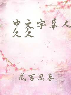 中文字幕人妻久久久