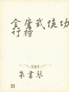 金庸武侠功夫排行榜