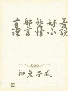 有哪些好看的推理言情小说