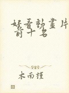 好看动画片推荐 前十名