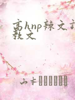 高hnp辣文调教文