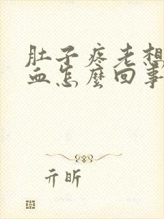 肚子疼老想尿有血怎么回事女性