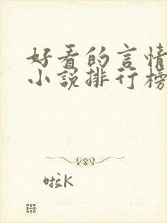 好看的言情现代小说排行榜前十名