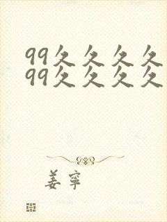 99久久久久久99久久久久久