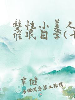 双性小美人的被催眠日常(十八睡大觉
