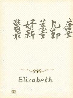 医婿叶凡唐若雪最新章节笔趣阁