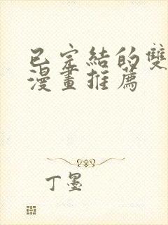 已完结的双男主漫画推荐