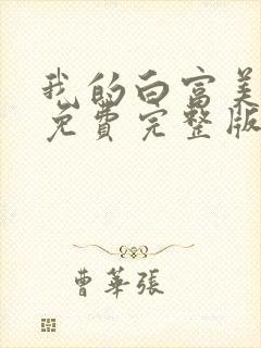 我的白富美老婆免费完整版