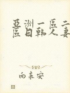 亚洲一区二区三区日韩人妻