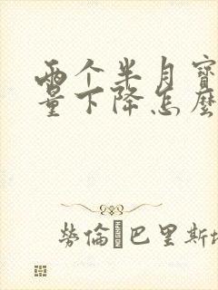 两个半月宝宝奶量下降怎么回事