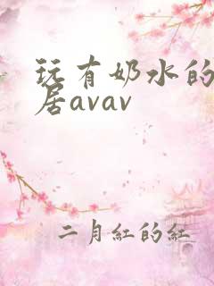 玩有奶水的女邻居avav