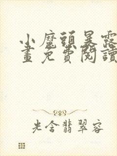 小魔头暴露啦漫画免费阅读