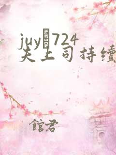 juy–724夫上司持续侵犯