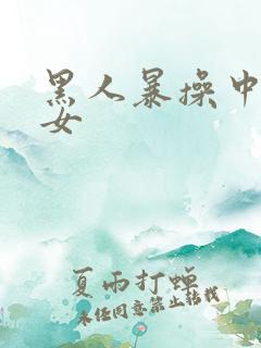 黑人暴操中国美女