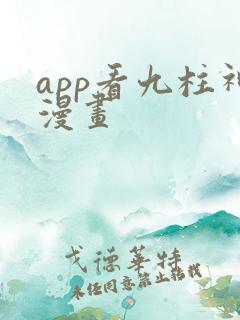 app看九柱神漫画