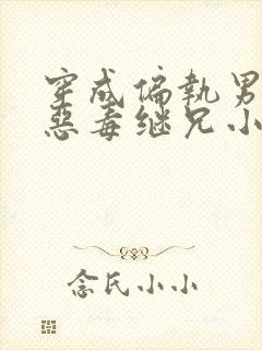 穿成偏执男主的恶毒继兄小说