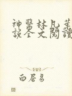 神医林凡叶惜小说全文阅读无弹窗