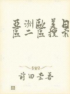 亚洲欧美日韩一区二区搜索