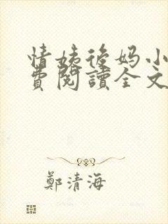 情姨后妈小说免费阅读全文