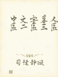 中文字幕人妻一区二区三区熟女在线