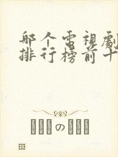 哪个电视剧好看排行榜前十名