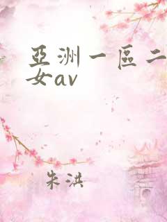 亚洲一区二区熟女av