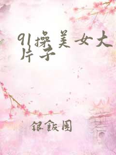 91操美女大逼片子