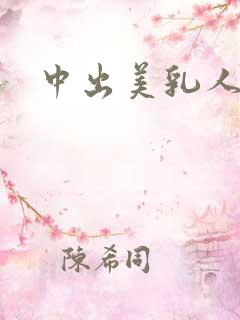 中出美乳人妻