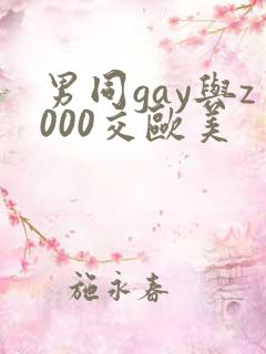 男同gay与z000交欧美