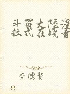 斗罗大陆漫画下拉式在线看