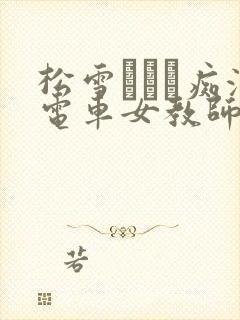 松雪かなえ痴汉电车女教师在线