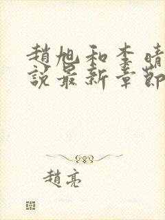 赵旭和李晴晴小说最新章节