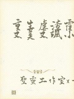 重生虐渣霍夫人又美又飒小说免费阅读全文