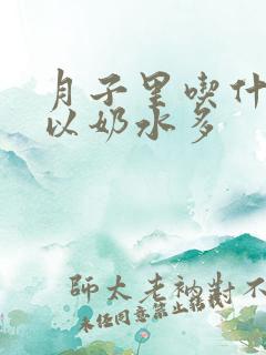 月子里吃什么可以奶水多