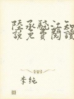 陆承骁江知夏小说免费阅读最新章节