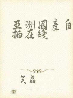 亚洲国产自拍偷拍在线