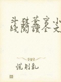 斗破苍穹小说在线阅读全文无弹窗