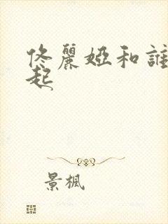 佟丽娅和谁在一起