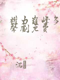 权力巅峰多人有声剧免费