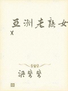 亚洲老熟女xxx