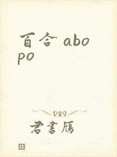 百合 abo po