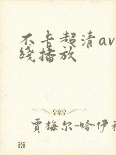 不卡超清av在线播放