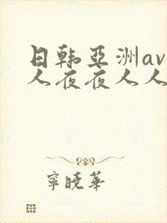 日韩亚洲av人人夜夜人人爽