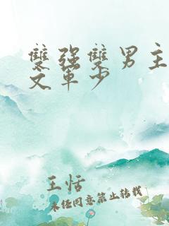 双强双男主末世文军少