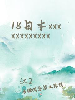 18日本xxxxxxxxxxxx