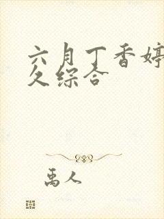 六月丁香婷婷久久综合