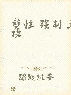 双性 强制 丑攻