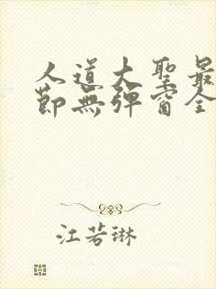 人道大圣最新章节无弹窗全文免费阅读